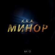 K R A Минор