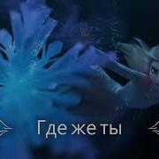 Песня Превращения Эльзы Где Же Ты L Только Аудио L Show Yourself Russian L Audio Only L Frozen 2