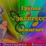 Бедная Я Исполняет Песню Гурт Экспресс