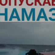 А Вы Пропускаете Намаз