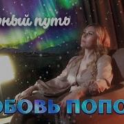 Любовь Попова Северный Путь