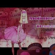 Мой Портрет Трафарет Long Version Speed Up