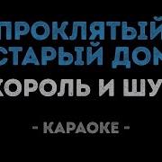 Король И Шут Проклятый Старый Дом Караоке Hd