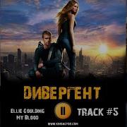 Песни Из Фильма Дивергент