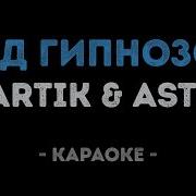 Artik Asti Под Гипнозом Karaoke