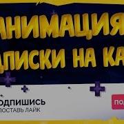 Как Сделать Анимацию Подписки На Канал Лайка И Колокольчика