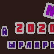 Той Ырлары 2020 2