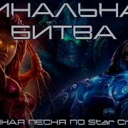 Песни Starcraft 2