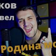 Павел Вилков Родина Моя