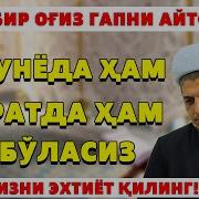 Бу Дунёда Ҳам Охиратда Ҳам Хор Бўласиз Ушбу Бир Оғиз Гапни Айтсангиз