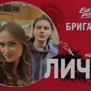 Подкаст Бригада У Личка Нового Года