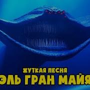 Песня Клип Про Эль Гран Майя От Аниматора Анимация El Gran Maja