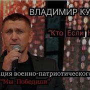 Владимир Курский Кто Если Не Мы