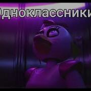 Меме Фнаф 2022 2014 Тик Ток
