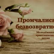 Промчались Года Безвозвратно Ушли