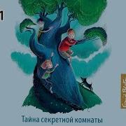 Энид Блайтон Тайна Секретной Комнаты