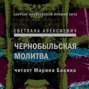 Светлана Алексиевич Чернобыльская Молитва
