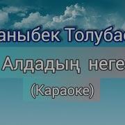 Каныбек Толубаев Алдадын Неге Караоке