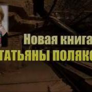 Т Полякова Жаркое Дыхание Прошлого