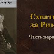 Феликс Дан Схватка За Рим 01