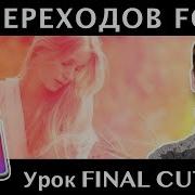 5 Бесплатных Переходов Final Cut Дополнительные Переходы Final Cut