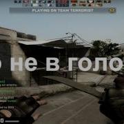 Хуйня Ебаная Кс Го