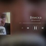 Дворецков Вписка Speed Up