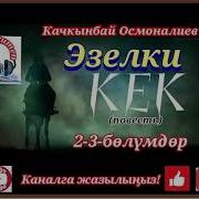 Эзелки Кек 2 Болум