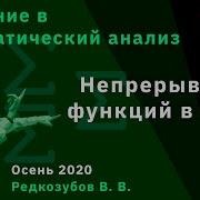02 Введение В Мат Анализ Функции И Непрерывность