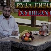 2 Руза Гирифтан Хушбахтист Суфраи Ифтор