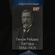 Генри Райдер Хаггард