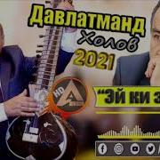 Давлатманд Холов 2021 Эи Ки И Ман Суруди Нав Davlatmand Kholov 2021 Ei Ki Zi Man