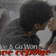 Do Hee Gu Won Живое Сердце My Demon