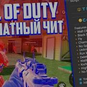 Чит На Call Of Duty Mobile 1 0 8 Как Скачать Читы На Cod Hack Script