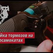 Настройка Тормозов На Электросамокатах Ultron T128 T118 T108 T11 Т103