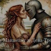 Песня Герр Маннелинг И Дева Троль
