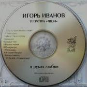 Игорь Иванов Альбомы