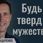 Будь Тверд И Мужествен