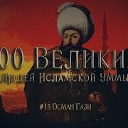 Истории Великих Людей Уммы