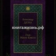Граф Монте Кристо Александр Дюма