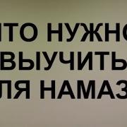 Молитвы Читающие При Намазе