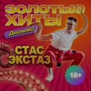 Стас Экстаз Про Олега
