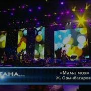 Жанна Орынбасарова Мама