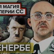 Гитлер В Тибете