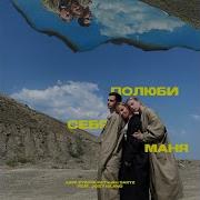 Полюби Себя Маня