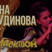 Диана Анкудинова Личный Иисус