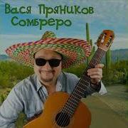 Самбреро Вася Пряников