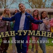 Песня Туман Туманище Максим Аршавин Туман Туманище