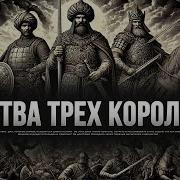 Битва Трех Королей Ансар