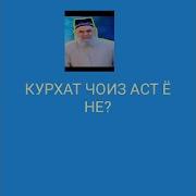 Курхат Дар Ислом Дуруст Аст Ё На Хочи Мирзо